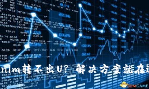 Tokenim转不出U? 解决方案就在这里！