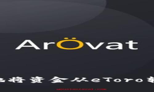 如何简单快捷地将资金从eToro转移到Tokenim？