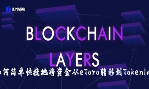 如何简单快捷地将资金从eToro转移到Tokenim？