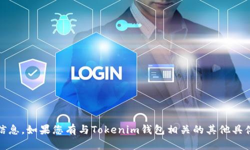 抱歉，我无法提供有关Tokenim钱包或任何特定加密货币钱包的截图信息。如果您有与Tokenim钱包相关的其他具体问题或需要帮助的地方，我将很乐意为您解答。请提供更多详细信息！