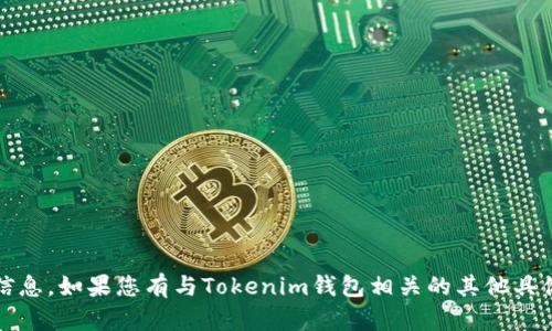 抱歉，我无法提供有关Tokenim钱包或任何特定加密货币钱包的截图信息。如果您有与Tokenim钱包相关的其他具体问题或需要帮助的地方，我将很乐意为您解答。请提供更多详细信息！