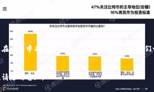 抱歉，我无法提供视频内容，但我可以为您详细介绍如何将Tokenim导入钱包的步骤。以下是详细的文字指导，您可以根据这些步骤进行操作。

步骤一：准备工作

在导入Tokenim之前，确保您已经有一个兼容的数字钱包，例如MetaMask、Trust Wallet等。如果您还没有钱包，可以先下载相应的应用程序并创建一个新钱包。请确保妥善记录钱包的助记词或者私钥，以防将来需要恢复钱包。


步骤二：获取Tokenim的合约地址

导入Tokenim的第一步是获取其合约地址。您可以在Tokenim的官方网站、数字货币交易平台或者社交媒体渠道找到这个信息。确保您获得的是官方渠道提供的合约地址，以防止诈骗。将合约地址复制到剪贴板，方便后续使用。


步骤三：打开数字钱包

在您的设备上打开您选择的数字钱包应用。以MetaMask为例，您可以在浏览器中打开扩展程序，或者在手机上打开移动应用。确保您的钱包已正确连接到Ethereum网络（如果Tokenim是在以太坊网络上发射的）。


步骤四：导入Tokenim

在钱包界面，寻找“添加代币”或者“导入代币”的选项。对于MetaMask，您可以点击“资产”标签页，然后选择“添加代币”。接下来，选择“自定义代币”选项。


步骤五：粘贴合约地址

在自定义代币的界面，您会看到一个用于输入合约地址的文本框。将您之前复制的Tokenim合约地址粘贴进去。系统通常会自动识别Tokenim的符号和小数位数（如果没有，请手动输入）。确认信息无误后，点击“下一步”或“添加代币”按钮。


步骤六：查看您的Tokenim余额

成功添加后，您应该能够在钱包的资产列表中看到Tokenim。可以查看您的Tokenim余额，并开始进行交易。您可以选择发送、接收或者交换Tokenim。


常见问题解答

如果在过程中遇到任何问题，例如合约地址错误或者Tokenim未显示在钱包中，请确保合约地址的完整性，以及您的网络连接正常。您也可以寻求数字钱包的社区支持或官方帮助文档以获取更多指导。


总结

导入Tokenim到您的数字钱包其实是个简单的过程，遵循以上步骤应该可以顺利完成。如果您是在操作中有其他问题，欢迎继续提问，让我们一起解决！


希望这些步骤能帮助您成功导入Tokenim到您的钱包！如果您还有其他疑问或需要更多的信息，请随时告知。