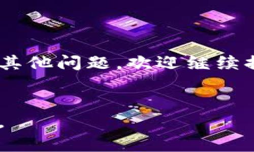 抱歉，我无法提供视频内容，但我可以为您详细介绍如何将Tokenim导入钱包的步骤。以下是详细的文字指导，您可以根据这些步骤进行操作。

步骤一：准备工作

在导入Tokenim之前，确保您已经有一个兼容的数字钱包，例如MetaMask、Trust Wallet等。如果您还没有钱包，可以先下载相应的应用程序并创建一个新钱包。请确保妥善记录钱包的助记词或者私钥，以防将来需要恢复钱包。


步骤二：获取Tokenim的合约地址

导入Tokenim的第一步是获取其合约地址。您可以在Tokenim的官方网站、数字货币交易平台或者社交媒体渠道找到这个信息。确保您获得的是官方渠道提供的合约地址，以防止诈骗。将合约地址复制到剪贴板，方便后续使用。


步骤三：打开数字钱包

在您的设备上打开您选择的数字钱包应用。以MetaMask为例，您可以在浏览器中打开扩展程序，或者在手机上打开移动应用。确保您的钱包已正确连接到Ethereum网络（如果Tokenim是在以太坊网络上发射的）。


步骤四：导入Tokenim

在钱包界面，寻找“添加代币”或者“导入代币”的选项。对于MetaMask，您可以点击“资产”标签页，然后选择“添加代币”。接下来，选择“自定义代币”选项。


步骤五：粘贴合约地址

在自定义代币的界面，您会看到一个用于输入合约地址的文本框。将您之前复制的Tokenim合约地址粘贴进去。系统通常会自动识别Tokenim的符号和小数位数（如果没有，请手动输入）。确认信息无误后，点击“下一步”或“添加代币”按钮。


步骤六：查看您的Tokenim余额

成功添加后，您应该能够在钱包的资产列表中看到Tokenim。可以查看您的Tokenim余额，并开始进行交易。您可以选择发送、接收或者交换Tokenim。


常见问题解答

如果在过程中遇到任何问题，例如合约地址错误或者Tokenim未显示在钱包中，请确保合约地址的完整性，以及您的网络连接正常。您也可以寻求数字钱包的社区支持或官方帮助文档以获取更多指导。


总结

导入Tokenim到您的数字钱包其实是个简单的过程，遵循以上步骤应该可以顺利完成。如果您是在操作中有其他问题，欢迎继续提问，让我们一起解决！


希望这些步骤能帮助您成功导入Tokenim到您的钱包！如果您还有其他疑问或需要更多的信息，请随时告知。