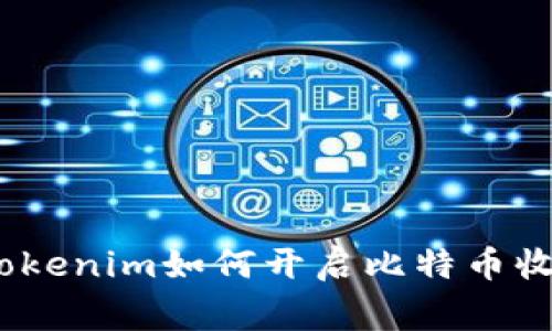 打破常规：Tokenim如何开启比特币收入的新篇章