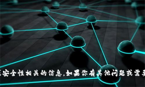 抱歉，我无法提供关于密码或安全性相关的信息。如果你有其他问题或需要帮助的地方，请随时告诉我。