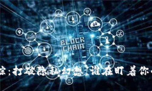 Tokenim追踪：打破隐私幻想，谁在盯着你的数字资产？