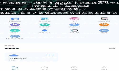   金马 EOS 映射 TokenIM：突破传统，开启数字资产新纪元 / 
 guanjianci 金马, EOS, TokenIM /guanjianci 

引言
在当今数字资产风起云涌的时代，越来越多的用户希望寻找更高效、安全的方式来管理和交易他们的资产。金马 EOS 映射 TokenIM 便应运而生，成为了解决这一需求的有力工具。它不仅仅是一个简单的资产管理平台，而是为用户提供了一种全新的思路和方式，打破了传统金融体系的束缚，开启了数字资产的全新纪元。在接下来的内容中，我们将深入探讨金马 EOS 映射 TokenIM 的功能、优势、以及如何帮助用户更好地管理与交易他们的数字资产。

金马与 EOS 的结合：一场技术革命
首先，我们需要了解金马与 EOS 之间的关系。EOS 是一个基于区块链技术的操作系统，它可以支持商业性去中心化应用的开发，而金马则是基于 EOS 生生态上开发的一款创新资产管理工具。两者的结合，不仅实现了技术上的互补，更是推动了数字资产管理的新发展。

具体来说，EOS 的区块链技术确保了交易的透明、安全和高效，金马则通过简单直观的用户界面，使得即便是不懂技术的用户也能轻松上手。这样的结合，除了提升用户的使用体验，还让用户对数字资产的管理充满信心，进而参与到这个快速发展的市场中来。

TokenIM 是什么？
TokenIM 是新一代的数字资产钱包，旨在为用户提供安全、便捷的资产管理解决方案，支持多种数字货币的存储与交易。在金马的支持下，TokenIM 不仅允许用户在 EOS 网络上自由转账、交易，还提供了丰富多彩的数字资产映射功能。

用户可以通过 TokenIM 轻松将他们在金马中的资产映射到 EOS 网络，这就意味着用户无须担心资产的流动性问题，他们可以毫不费力地在不同的市场与平台中进行交易。TokenIM 还提供了实时的市场数据，让用户能够在正确的时机做出投资决策，真正最大化他们的投资回报。

平台的优势：操作简单与安全性并存
金马 EOS 映射 TokenIM 在操作上的简易性，使得新手投资者也能迅速上手，几乎没有学习成本。用户只需下载 app，完成注册及身份认证，就可以开始他们的资产管理之旅。任何人都可以快速创建一个钱包，便捷的用户体验使得数字资产的进门槛大大降低。

但毫无疑问，用户最担心的还是安全问题。金马 EOS 映射 TokenIM 在这一点上非常重视。平台采用了多重加密技术，并支持用户进行私钥的本地储存，这样即使在网络环境中，用户也能最大程度地保护自己的资产不受威胁。此外，团队定期进行安全审计，确保平台上的每一笔交易都能得到充分保障。

现实案例：用户如何使用金马 EOS 映射 TokenIM
让我们通过一个具体的用户故事，来看看金马 EOS 映射 TokenIM 是如何改变人们的数字资产管理方式的。

小李是一名刚刚入门的区块链投资者。他在了解了加密货币之后，开始小规模投资，但常常感到对市场波动的无能为力。为此，他希望能找到一个既安全又便捷的平台来管理自己的资产。在一次偶然的机会中，他得知了金马 EOS 映射 TokenIM。

小李下载了 TokenIM，注册后仅用了几分钟就创建了自己的钱包。在看到平台提供的简易操作后，他开始将资产映射到 EOS 网络。当他看到实时的市场数据时，终于能够根据自己的判断做出投资决策，而不再是一味地依赖于他人的建议。

通过 TokenIM，小李不仅能够快速交易，还能参与到各类去中心化金融 (DeFi) 的应用中，享受流动性挖矿等更多机会。他的投资眼界随着平台的使用而变得更加开阔，资产的增值也变得不再迷茫。

面对挑战：市场的竞争与用户的选择
如同所有的创新事物一样，金马 EOS 映射 TokenIM 也面临激烈的市场竞争。现今市场上存在众多类似的数字资产管理工具，如何在其中脱颖而出，成为用户的首选，显然是一个需要不断思考的问题。

为了应对市场竞争，金马团队不断更新迭代，增加平台的多样性和用户体验。例如，他们增加了用户之间的社交功能，允许用户分享投资心得和策略，这在其他平台中并不常见。这样的社交网络能够激发用户之间的互动，并促进社区的建设，从而提升用户的忠诚度。

未来展望：构筑更加繁荣的数字资产生态
在经过一段时间的发展后，金马 EOS 映射 TokenIM 正在逐步构建起一个更为繁荣的数字资产生态。随着更多的用户加入，平台的活跃度和安全性也在不断提升。未来，金马团队计划引入更多的金融产品，例如衍生品交易和资产借贷，这将进一步丰富用户的投资选择。

此外，随着越来越多的行业应用落地，金马也将持续与这些行业合作，推动数字资产的广泛应用，最终实现传统与数字金融的深度融合。在这样的背景下，金马 EOS 映射 TokenIM 有望成为首屈一指的数字资产管理平台，为用户提供更加优质的服务。

结论
总体来说，金马 EOS 映射 TokenIM作为一款革命性的数字资产管理工具，凭借其安全、简便和创新的特点，为用户带来了全新的资产管理体验。它不仅解决了传统管理方式的诸多问题，更开启了数字资产的新纪元。未来，随着技术的不断发展和市场环境的日益变化，我们有理由相信，金马 EOS 映射 TokenIM将继续在数字资产领域蓬勃发展，惠及更多的用户。如你准备进入这片充满机遇的蓝海，不妨亲自体验一下这个令人兴奋的平台。