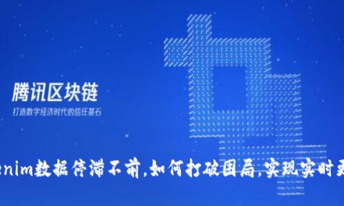 Tokenim数据停滞不前，如何打破困局，实现实时更新？