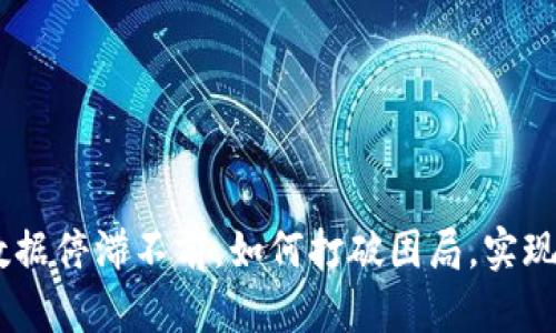 Tokenim数据停滞不前，如何打破困局，实现实时更新？