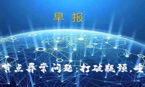 如何解决TokenIM节点异常问题：打破瓶颈，重启你的区块链未来