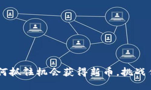 Tokenim：如何抓住机会获得新币，挑战传统投资方式
