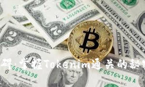 打破障碍：掌握Tokenim通关的秘密策略！
