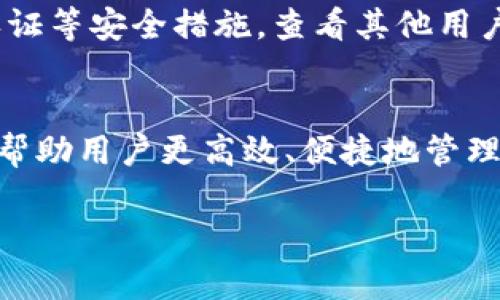 Tokenim 地址本是一个用于管理和存储加密数字资产（例如加密货币、代币等）地址的工具或平台。这个地址本的主要功能是帮助用户方便地管理不同的加密资产，简化交易过程，提高使用加密货币时的效率。以下是对 Tokenim 地址本的一些详细介绍。

什么是 Tokenim 地址本？
Tokenim 地址本是一个数字钱包，专门为加密货币用户设计。它能够让用户轻松记录和查找他们的各种加密资产地址。这些地址可能来自多个不同的区块链网络，例如比特币、以太坊等，用户通过这个工具可以更方便地管理他们的数字资产。

Tokenim 地址本的主要功能
1. **多币种支持**：Tokenim 地址本支持多种加密货币，使用户能够在同一平台上管理不同资产，避免了在多个钱包之间切换的麻烦。
2. **地址管理**：用户可以自定义和管理他们的加密货币地址，包括为不同的地址设置标签，以便快速识别和使用。
3. **安全性**：Tokenim 通常会为用户的地址信息提供加密保护，避免未经授权的访问，确保用户资产的安全。
4. **交易记录**：用户可以在地址本中查看交易记录，方便追踪每笔交易的情况，了解资产变动。

使用 Tokenim 地址本的好处
使用 Tokenim 地址本，用户不仅可以提升管理效率，还能在加密交易中享受更高的安全性和便捷性。这对于频繁进行交易的用户尤为重要，能够大幅减少出错的概率。

如何选择合适的地址本？
在选择 Tokenim 地址本时，用户应该考虑以下几个因素：安全性、用户友好性、支持的币种、以及是否提供多重认证等安全措施。查看其他用户的评价和反馈，也能帮助你做出更明智的选择。

总结
随着加密货币的日益普及，Tokenim 地址本作为一种新的数字资产管理工具，正在受到越来越多用户的欢迎。它帮助用户更高效、便捷地管理多种加密资产，让加密货币交易变得更加简单安全。

如果你对 Tokenim 地址本有进一步的疑问或想了解更多具体的使用方法，可以随时与我联系！