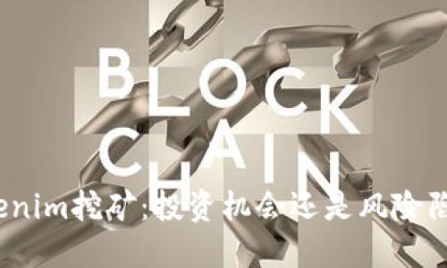 Tokenim挖矿：投资机会还是风险陷阱？