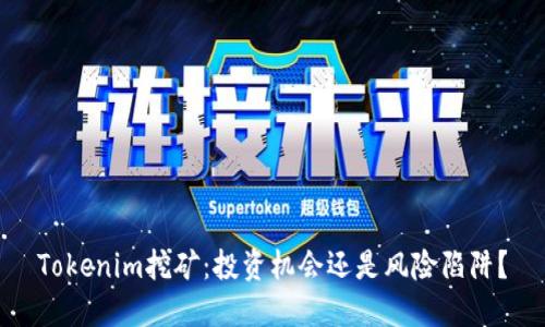 Tokenim挖矿：投资机会还是风险陷阱？