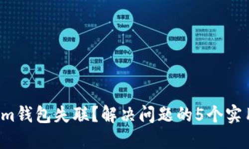 Tokenim钱包失联？解决问题的5个实用方案！