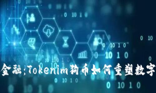 挑战传统金融：Tokenim狗币如何重塑数字货币世界