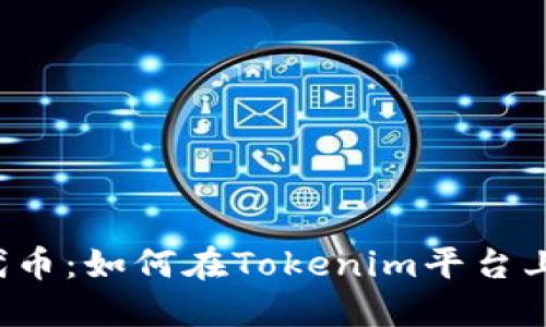 解密ATOM代币：如何在Tokenim平台上投资与交易