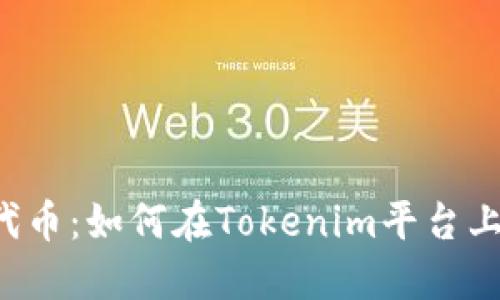 解密ATOM代币：如何在Tokenim平台上投资与交易