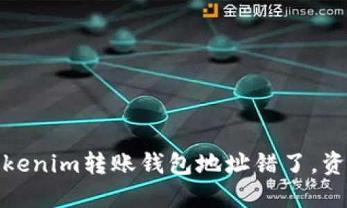 小心！你的Tokenim转账钱包地址错了，资金或将丢失！
