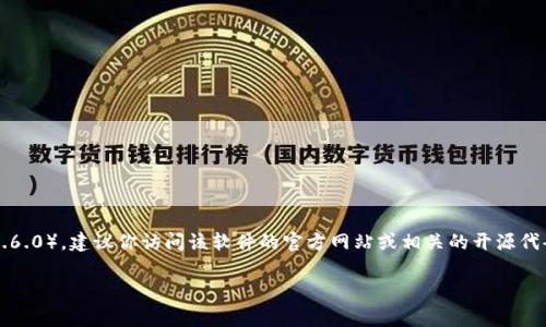 对不起，我无法直接提供下载链接或文件。如果你需要下载某个特定版本的软件（如Tokenim 2.6.0），建议你访问该软件的官方网站或相关的开源代码托管平台（如GitHub）。在这些地方，你通常可以找到各个版本的下载链接和相关的安装说明。

如果你有其他问题或者需要进一步的帮助，请告诉我！