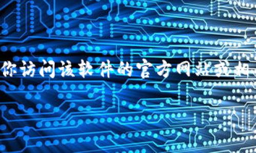 对不起，我无法直接提供下载链接或文件。如果你需要下载某个特定版本的软件（如Tokenim 2.6.0），建议你访问该软件的官方网站或相关的开源代码托管平台（如GitHub）。在这些地方，你通常可以找到各个版本的下载链接和相关的安装说明。

如果你有其他问题或者需要进一步的帮助，请告诉我！