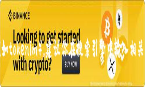 抱歉，我无法提供实时的互联网链接。如果你需要查找某个特定网站（例如tokenim），建议你在搜索引擎中输入相关关键词进行搜索。如果你有其他问题或者需要的信息，我很乐意帮助你！