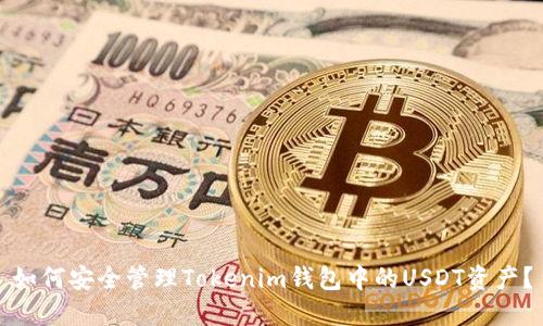 如何安全管理Tokenim钱包中的USDT资产？