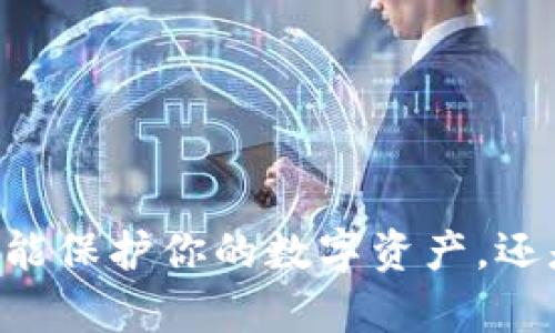 Tokenim冷钱包：真能保护你的数字资产，还是过度宣传的骗局？