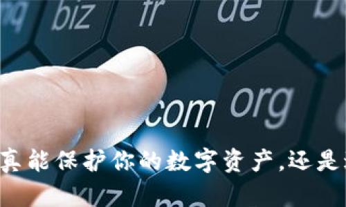 Tokenim冷钱包：真能保护你的数字资产，还是过度宣传的骗局？