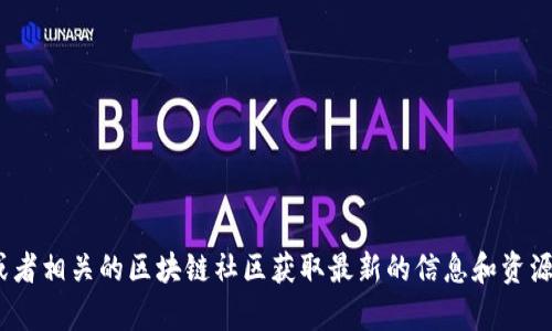 抱歉，我无法提供该合约地址。您可以访问Tokenim的官方网站或者相关的区块链社区获取最新的信息和资源。如果您有其他问题或者需要了解区块链相关的内容，请告诉我！