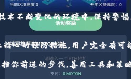   如何应对Tokenim私钥遗忘的噩梦？ / 
 guanjianci Tokenim, 私钥, 数据恢复 /guanjianci 

引言
在数字货币和区块链技术日益崛起的今天，我们的资产越来越多地存储在数字钱包中。而在这些钱包中的一项重要信息，就是私钥。私钥就像是你的银行账户密码，一旦遗忘，可能就意味着失去对资产的控制。对于那些使用Tokenim平台的用户来说，私钥的遗忘更是如同黑暗中的迷途，令人感到无比焦虑和无助。

私钥的重要性
我们经常听到“控制你的私钥，控制你的资产”这句话。私钥不仅仅是一串字符，它是通往我们数字资产的大门。对于拥有Tokenim账户的用户来说，保护和牢记自己的私钥尤为重要。
试想一下，你的资产可能是用心积累的数字货币，但因为忘记私钥，而无法访问。许多人可能会对此感到无比绝望。为了避免这种悲剧的发生，我们有必要在日常生活中建立良好的记忆习惯，或者找到合适的工具来帮助自己妥善管理这些敏感信息。

忘记私钥之后该怎么办？
在现实中，有许多人因为多种原因忘记了自己的私钥。这并不是个别现象，而是一个相当普遍的问题。那么，面对这一困境，我们应该采取哪些措施来寻求解决？

h4冷静下来，评估情况/h4
首先，面对忘记私钥的境况，保持冷静是至关重要的。你需要明确一点：尽管私钥是进入你的数字资产的唯一钥匙，但并不意味着一切都已结束。接下来，仔细回想一下，是否有其他与私钥相关的备份信息，比如助记词、电子邮件或是纸质记录等。

h4查找助记词/h4
许多钱包选择提供助记词作为备份方案。在注册Tokenim或其他数字钱包的时候，用户通常会被要求保存一组助记词。助记词通常比私钥更容易记忆，并提供了恢复钱包的可能性。如果你记得助记词，请务必在安全的环境中输入，以恢复你的资产访问权限。

h4使用恢复工具/h4
还有一些专业工具可以帮助你恢复私钥。例如，某些数据恢复软件可能能够扫描设备，寻找删除的或丢失的文件。这些软件有时能够恢复你的钱包文件，进而间接找回丢失的私钥。不过，强调一点，选择这些工具时一定要小心，确保下载自可信的来源，以避免遭遇网络诈骗或恶意软件。

如何避免今后遗忘私钥的情况？
为了防止今后再度发生类似问题，以下提供一些建议，可以帮助用户更有效地保护他们的私钥信息。

h4创建安全的备份/h4
最基础的做法是，创建一个私钥的安全备份。可以将私钥写在纸上，保存在一个安全的位置，比如保险箱或者银行保险柜中。确保没有人能够轻易接触到这些信息，保护其安全。

h4使用密码管理器/h4
如果不想手动保存私钥，可以考虑使用密码管理器。许多现代密码管理器不仅支持存储常规密码，还能够安全地存储私钥和助记词。它们通常会以加密的方式保存信息，提升了安全性。此外，许多密码管理器还配备了自动填充功能，极大地方便了用户的日常使用。

h4定期检查和更新/h4
养成定期检查和更新自己私钥的习惯，也是一项有效的应对策略。随着时间的推移，技术不断进步，更新你的安全措施和信息记录方式是确保你资产安全的有力方式。在技术不断变化的环境中，保持警惕总是明智的选择。

总结
遗忘私钥的问题是任何数字货币用户都可能面临的困境，但这并不意味着你就要永远放弃对自己资产的控制。通过保持冷静、利用可用的恢复工具和冒险的做法，再加上精心的预防措施，用户完全有可能从这场“私钥遗忘”的噩梦中走出来。务必要重视你所持有数字资产的安全，制定合理的备份和恢复策略，帮助你在竞争激烈、瞬息万变的数字世界中保护好自己的财富。

希望通过以上的信息，能够帮助那些在Tokenim平台上遇到私钥遗忘问题的用户找到解决之道。这不仅仅是关于金钱，更是保护自己数字身份的重要一环。不要让挫折阻挡你前进的步伐，善用工具和策略，你就能找到重新掌控自己资产的道路！