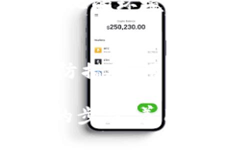   如何应对Tokenim私钥遗忘的噩梦？ / 
 guanjianci Tokenim, 私钥, 数据恢复 /guanjianci 

引言
在数字货币和区块链技术日益崛起的今天，我们的资产越来越多地存储在数字钱包中。而在这些钱包中的一项重要信息，就是私钥。私钥就像是你的银行账户密码，一旦遗忘，可能就意味着失去对资产的控制。对于那些使用Tokenim平台的用户来说，私钥的遗忘更是如同黑暗中的迷途，令人感到无比焦虑和无助。

私钥的重要性
我们经常听到“控制你的私钥，控制你的资产”这句话。私钥不仅仅是一串字符，它是通往我们数字资产的大门。对于拥有Tokenim账户的用户来说，保护和牢记自己的私钥尤为重要。
试想一下，你的资产可能是用心积累的数字货币，但因为忘记私钥，而无法访问。许多人可能会对此感到无比绝望。为了避免这种悲剧的发生，我们有必要在日常生活中建立良好的记忆习惯，或者找到合适的工具来帮助自己妥善管理这些敏感信息。

忘记私钥之后该怎么办？
在现实中，有许多人因为多种原因忘记了自己的私钥。这并不是个别现象，而是一个相当普遍的问题。那么，面对这一困境，我们应该采取哪些措施来寻求解决？

h4冷静下来，评估情况/h4
首先，面对忘记私钥的境况，保持冷静是至关重要的。你需要明确一点：尽管私钥是进入你的数字资产的唯一钥匙，但并不意味着一切都已结束。接下来，仔细回想一下，是否有其他与私钥相关的备份信息，比如助记词、电子邮件或是纸质记录等。

h4查找助记词/h4
许多钱包选择提供助记词作为备份方案。在注册Tokenim或其他数字钱包的时候，用户通常会被要求保存一组助记词。助记词通常比私钥更容易记忆，并提供了恢复钱包的可能性。如果你记得助记词，请务必在安全的环境中输入，以恢复你的资产访问权限。

h4使用恢复工具/h4
还有一些专业工具可以帮助你恢复私钥。例如，某些数据恢复软件可能能够扫描设备，寻找删除的或丢失的文件。这些软件有时能够恢复你的钱包文件，进而间接找回丢失的私钥。不过，强调一点，选择这些工具时一定要小心，确保下载自可信的来源，以避免遭遇网络诈骗或恶意软件。

如何避免今后遗忘私钥的情况？
为了防止今后再度发生类似问题，以下提供一些建议，可以帮助用户更有效地保护他们的私钥信息。

h4创建安全的备份/h4
最基础的做法是，创建一个私钥的安全备份。可以将私钥写在纸上，保存在一个安全的位置，比如保险箱或者银行保险柜中。确保没有人能够轻易接触到这些信息，保护其安全。

h4使用密码管理器/h4
如果不想手动保存私钥，可以考虑使用密码管理器。许多现代密码管理器不仅支持存储常规密码，还能够安全地存储私钥和助记词。它们通常会以加密的方式保存信息，提升了安全性。此外，许多密码管理器还配备了自动填充功能，极大地方便了用户的日常使用。

h4定期检查和更新/h4
养成定期检查和更新自己私钥的习惯，也是一项有效的应对策略。随着时间的推移，技术不断进步，更新你的安全措施和信息记录方式是确保你资产安全的有力方式。在技术不断变化的环境中，保持警惕总是明智的选择。

总结
遗忘私钥的问题是任何数字货币用户都可能面临的困境，但这并不意味着你就要永远放弃对自己资产的控制。通过保持冷静、利用可用的恢复工具和冒险的做法，再加上精心的预防措施，用户完全有可能从这场“私钥遗忘”的噩梦中走出来。务必要重视你所持有数字资产的安全，制定合理的备份和恢复策略，帮助你在竞争激烈、瞬息万变的数字世界中保护好自己的财富。

希望通过以上的信息，能够帮助那些在Tokenim平台上遇到私钥遗忘问题的用户找到解决之道。这不仅仅是关于金钱，更是保护自己数字身份的重要一环。不要让挫折阻挡你前进的步伐，善用工具和策略，你就能找到重新掌控自己资产的道路！