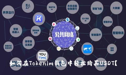 如何在Tokenim钱包中轻松购买USDT？
