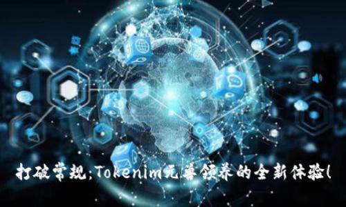 打破常规：Tokenim元兽领养的全新体验！