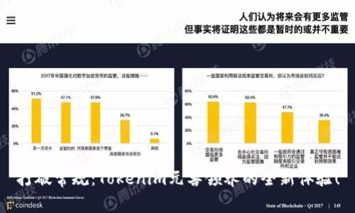 打破常规：Tokenim元兽领养的全新体验！