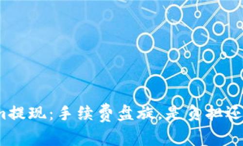 Tokenim提现：手续费盘旋，是负担还是必要？
