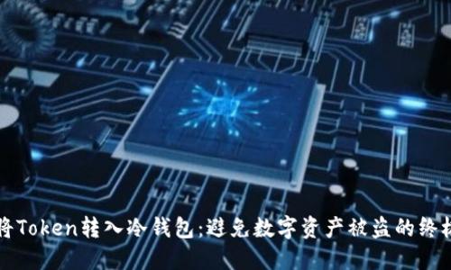 如何将Token转入冷钱包：避免数字资产被盗的终极指南