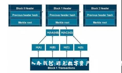 如何将Token转入冷钱包：避免数字资产被盗的终极指南