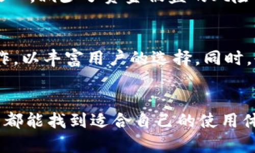 Tokenim钱包是由Tokenim团队开发和管理的一款加密货币钱包，主要用于支持和管理多种数字资产的存储与交易。Tokenim团队通常是由一群技术专家和区块链爱好者组成，他们致力于为用户提供一个安全、便捷的数字货币管理工具。

关于Tokenim钱包的详细信息，包括其发展背景、功能特点以及用户的使用体验等，可以从以下几个方面进行深入探讨：

1. Tokenim钱包的背景
Tokenim钱包的开发肇始于对数字货币市场的深刻理解与前瞻性洞察。随着区块链技术的快速发展，市场上出现了越来越多的加密货币，但与此同时，安全性和用户体验也成为了行业内的主要挑战。Tokenim团队意识到这一点，因此着手开发出一款既安全又用户友好的钱包，旨在为用户提供一个高效的数字资产管理方案。

2. Tokenim钱包的主要功能
Tokenim钱包具备多种实用功能，这些功能不仅让用户能够轻松管理自己的数字资产，还为用户提供了良好的交易体验。
ul
    listrong多种资产支持：/strongTokenim钱包支持多种主流的加密货币，不论是比特币、以太坊还是其他新兴数字货币，用户都可以轻松添加并管理。/li
    listrong安全保障：/strong钱包使用了先进的加密技术，确保用户的资产安全。同时，钱包提供双重身份验证功能，进一步增强账户的安全性。/li
    listrong用户友好的界面：/strongTokenim钱包的界面设计直观，用户可以很容易地进行资产查询、转账、交易等操作，避免了繁琐的步骤。/li
    listrong社区支持：/strongTokenim团队积极与用户互动，定期更新钱包的功能与安全性，用户在遇到问题时能够得到及时的帮助。/li
/ul

3. 用户的使用体验
根据许多用户的反馈，Tokenim钱包在实际使用中表现出色。用户普遍认为其界面简单易懂，新手也能快速上手。同时，钱包的安全设计让用户感到放心，减少了资金被盗的风险。当然，任何产品都可能面临用户不同的意见和反馈，Tokenim钱包也在不断收集用户建议，以便进一步完善其功能和服务。

4. 未来发展方向
在技术日新月异的今天，Tokenim钱包的未来发展也面临着新的机遇和挑战。团队计划继续扩展支持的加密货币种类，并加强与其他金融平台的合作，以丰富用户的选择。同时，也会继续关注用户的需求，不断钱包的功能与安全性，以确保在竞争日益激烈的市场中保持领先地位。

总结
总的来说，Tokenim钱包是一个为数字货币用户提供安全、便捷管理工具的创新平台。无论你是区块链新手，还是加密货币的老手，在Tokenim钱包中都能找到适合自己的使用体验。随着技术的不断进步，期待Tokenim钱包能够在未来为用户带来更多优质的服务和功能。