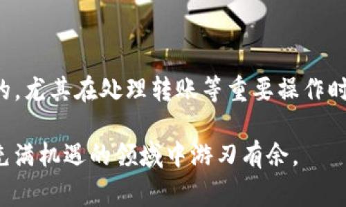 将PIG币转移到Tokenim平台是一个相对简单的过程，但它涉及一些基本的步骤和注意事项。在这一过程中，我们将逐步指导你如何完成PIG币的转账。在开始之前，请确保你了解PIG币和Tokenim的工作原理以及相关的数字货币知识。

什么是PIG币和Tokenim?
PIG币是一种特定的加密货币，通常用于某些特定交易或功能。在这方面，与其他加密货币（像比特币或以太坊）一样，它们也有其独特的生态系统和用途。与此同时，Tokenim是一个加密货币交易平台，允许用户进行买卖、存储和转账各种数字资产。

准备工作
在移转PIG币之前，有几个准备步骤需要完成：
ol
    li确保你在Tokenim平台上注册了账户，并已完成必要的身份验证。/li
    li确保你拥有足够的PIG币在你的钱包中进行交易，并了解当前的交易费用。/li
    li将Tokenim的接收地址复制到剪贴板。/li
/ol

步骤一：查找Tokenim的接收地址
登录你的Tokenim账户，进入“钱包”或“资金”部分。在这里，你会找到接收加密货币的选项。选择“PIG币”，然后系统将会生成一个接收地址。这个地址是你将PIG币发送到Tokenim所需的。

步骤二：在你的钱包中发起转账
登录你的PIG币钱包，找到“发送”功能。输入你在Tokenim上获得的接收地址。确保这个地址输入完全正确，因为任何错误都可能导致资金丢失。

步骤三：输入转账金额
在发送页面中，输入你希望转账的PIG币数量。请注意，某些钱包可能会要求你留出一定数量的余额作为交易费，所以确保将这些费用考虑在内。

步骤四：确认转账信息
在点击“发送”之前，仔细检查所有信息，包括接收地址和转账金额。确认无误后，点击“确认”或“发送”；这将触发PIG币的转账。

步骤五：等待确认
转账完成后，你需要等待几分钟，直至区块链网络确认这笔交易。你可以在Tokenim的“交易记录”部分查看这笔转账的状态。如果交易长时间未确认，可能需要查看PIG币的网络状态。

常见问题和解决方案
在进行PIG币转账时，你可能会遇到一些问题。以下是一些常见的问题及其解决方案：
ul
    listrong交易未确认：/strong 如果网址显示“未确认”，你可以通过查看交易的哈希来检查状态，确保其在区块链上得到认可。/li
    listrong错误的接收地址：/strong 如果你不慎输入了错误的地址，资金将无法找回。因此，在输入和确认地址时要格外小心。/li
    listrong网络拥堵：/strong 在交易高峰时段，PIG币网络可能会出现拥堵，导致确认速度变慢。在这种情况下，可能需要多等一段时间。/li
/ul

总结
将PIG币转移到Tokenim并不复杂，只需按照明确的步骤进行。但需要记住的是，加密货币世界中小心谨慎永远是第一位的，尤其在处理转账等重要操作时。希望本文的指南能帮助你顺利完成转账。如果在过程中遇到任何问题，不妨寻求平台客服的帮助，以确保你的资产安全。

当参与到加密货币领域时，总是要保持学习和适应的心态。了解不同的货币、交易技巧以及安全保障措施，将使你在这个充满机遇的领域中游刃有余。