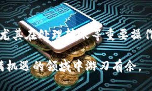 将PIG币转移到Tokenim平台是一个相对简单的过程，但它涉及一些基本的步骤和注意事项。在这一过程中，我们将逐步指导你如何完成PIG币的转账。在开始之前，请确保你了解PIG币和Tokenim的工作原理以及相关的数字货币知识。

什么是PIG币和Tokenim?
PIG币是一种特定的加密货币，通常用于某些特定交易或功能。在这方面，与其他加密货币（像比特币或以太坊）一样，它们也有其独特的生态系统和用途。与此同时，Tokenim是一个加密货币交易平台，允许用户进行买卖、存储和转账各种数字资产。

准备工作
在移转PIG币之前，有几个准备步骤需要完成：
ol
    li确保你在Tokenim平台上注册了账户，并已完成必要的身份验证。/li
    li确保你拥有足够的PIG币在你的钱包中进行交易，并了解当前的交易费用。/li
    li将Tokenim的接收地址复制到剪贴板。/li
/ol

步骤一：查找Tokenim的接收地址
登录你的Tokenim账户，进入“钱包”或“资金”部分。在这里，你会找到接收加密货币的选项。选择“PIG币”，然后系统将会生成一个接收地址。这个地址是你将PIG币发送到Tokenim所需的。

步骤二：在你的钱包中发起转账
登录你的PIG币钱包，找到“发送”功能。输入你在Tokenim上获得的接收地址。确保这个地址输入完全正确，因为任何错误都可能导致资金丢失。

步骤三：输入转账金额
在发送页面中，输入你希望转账的PIG币数量。请注意，某些钱包可能会要求你留出一定数量的余额作为交易费，所以确保将这些费用考虑在内。

步骤四：确认转账信息
在点击“发送”之前，仔细检查所有信息，包括接收地址和转账金额。确认无误后，点击“确认”或“发送”；这将触发PIG币的转账。

步骤五：等待确认
转账完成后，你需要等待几分钟，直至区块链网络确认这笔交易。你可以在Tokenim的“交易记录”部分查看这笔转账的状态。如果交易长时间未确认，可能需要查看PIG币的网络状态。

常见问题和解决方案
在进行PIG币转账时，你可能会遇到一些问题。以下是一些常见的问题及其解决方案：
ul
    listrong交易未确认：/strong 如果网址显示“未确认”，你可以通过查看交易的哈希来检查状态，确保其在区块链上得到认可。/li
    listrong错误的接收地址：/strong 如果你不慎输入了错误的地址，资金将无法找回。因此，在输入和确认地址时要格外小心。/li
    listrong网络拥堵：/strong 在交易高峰时段，PIG币网络可能会出现拥堵，导致确认速度变慢。在这种情况下，可能需要多等一段时间。/li
/ul

总结
将PIG币转移到Tokenim并不复杂，只需按照明确的步骤进行。但需要记住的是，加密货币世界中小心谨慎永远是第一位的，尤其在处理转账等重要操作时。希望本文的指南能帮助你顺利完成转账。如果在过程中遇到任何问题，不妨寻求平台客服的帮助，以确保你的资产安全。

当参与到加密货币领域时，总是要保持学习和适应的心态。了解不同的货币、交易技巧以及安全保障措施，将使你在这个充满机遇的领域中游刃有余。