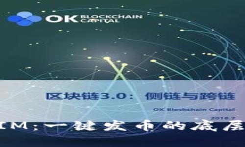 火币TOKENIM：一键发币的底层挑战与机遇