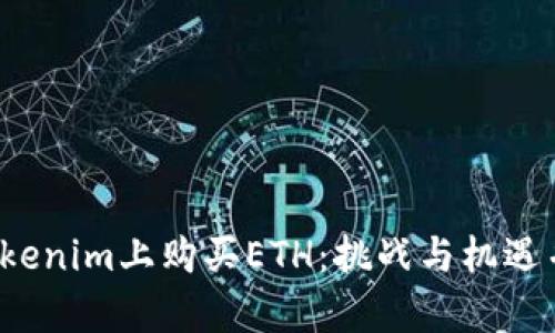 在Tokenim上购买ETH：挑战与机遇并存！