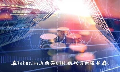 在Tokenim上购买ETH：挑战与机遇并存！