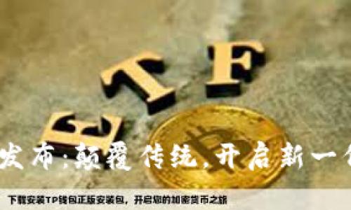Tokenim国际版发布：颠覆传统，开启新一代资产管理体验！