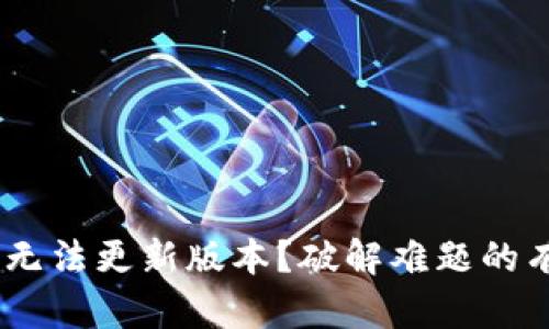 Tokenim无法更新版本？破解难题的有效策略！