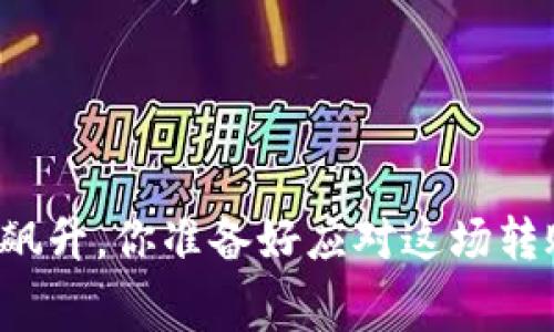 钱包手续费飙升，你准备好应对这场转账之战了吗？