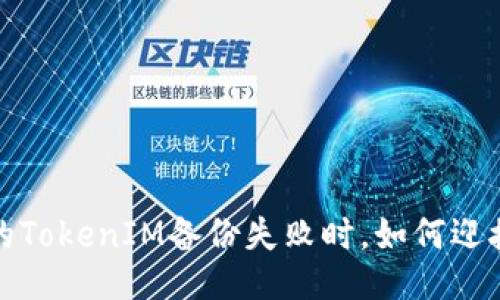  当你的TokenIM备份失败时，如何迎接挑战？