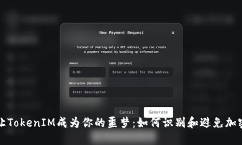 不要让TokenIM成为你的噩梦：如何识别和避免加密诈骗